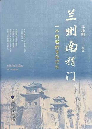 一部鮮活的街巷史！《蘭州南稍門》出版發(fā)行